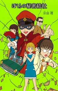 ぼくらの秘密結社