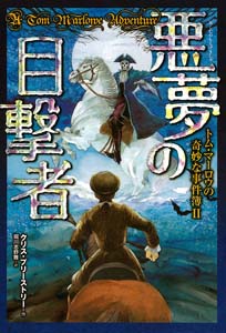 悪夢の目撃者