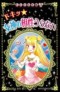 ドキッ★女神の相性うらない