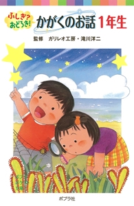 ふしぎ？おどろき！　かがくのお話　１年生