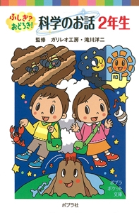 ふしぎ？おどろき！　科学のお話　２年生