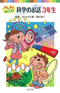 ふしぎ？おどろき！　科学のお話　３年生