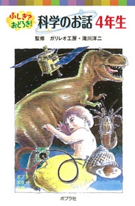 ふしぎ？おどろき！　科学のお話　４年生