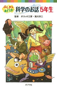 ふしぎ？おどろき！　科学のお話　５年生