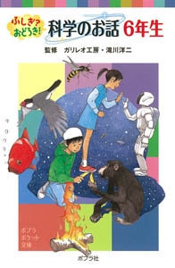 ふしぎ？おどろき！　科学のお話　６年生
