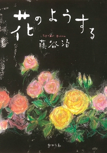 花のようする