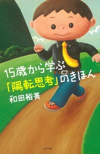15歳から学ぶ「陽転思考」のきほん