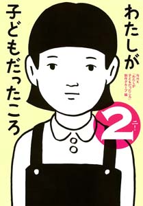 わたしが子どもだったころ 2