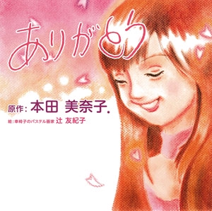 ありがとう