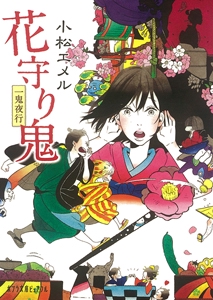 一鬼夜行　花守り鬼