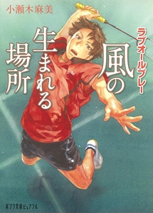 ラブオールプレー　風の生まれる場所