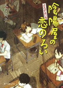よろず占い処　陰陽屋の恋のろい
