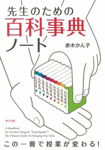 先生のための百科事典ノート この一冊で授業が変わる!