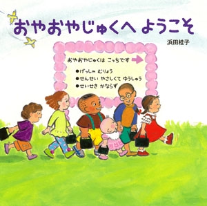 おやおやじゅくへようこそ