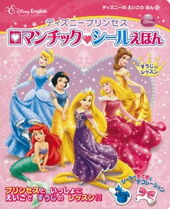 ディズニープリンセス ロマンチック・シールえほん すうじのレッスン