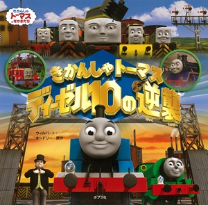 きかんしゃトーマスディーゼル10の逆襲