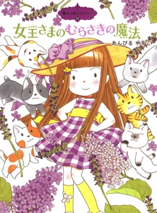 魔法の庭ものがたり１１　女王さまのむらさきの魔法