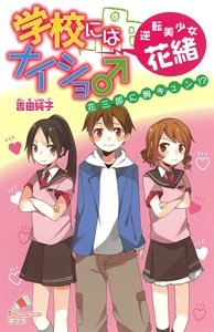 学校にはナイショ♂　逆転美少女・花緒　花三郎に胸キュン！？