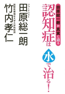 認知症は水で治る! 田原総一朗が真実に迫る