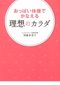 おっぱい体操でかなえる理想のカラダ