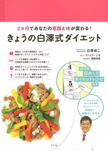 きょうの白澤式ダイエット 2カ月であなたの意識と体が変わる!