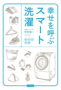 幸せを呼ぶスマート洗濯