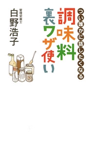 つい誰かに話したくなる調味料裏ワザ使い
