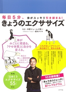 きょうのエクササイズ 毎日5分、体がスッキリ引き締まる!