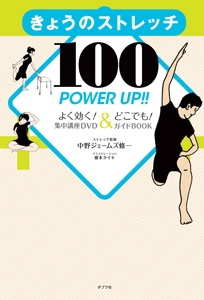 きょうのストレッチ100 POWER UP!! よく効く!集中講座DVD&どこでも!ガイドBOOK