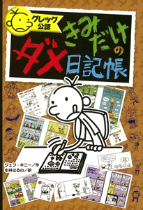 グレッグ公認きみだけのダメ日記帳