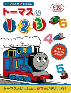 トーマスの1・2・3 しゃたいばんこうはなあに?