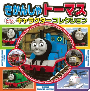 きかんしゃトーマスキャラクターコレクション