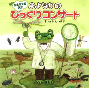 あまがえる先生まよなかのびっくりコンサート