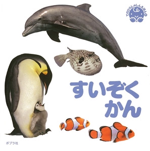 すいぞくかん