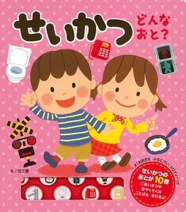 せいかつどんなおと?