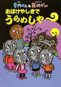 1円くんと五円じい(ゴエジイ) おばけやしきでうらめしや〜