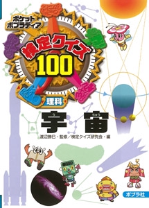 検定クイズ100宇宙 理科