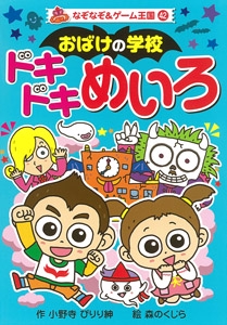 おばけの学校ドキドキめいろ