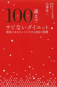 100歳までサビないダイエット 美肌のままキレイにやせる101の習慣