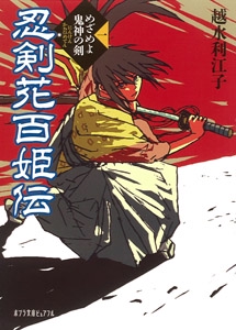 忍剣花百姫伝（一）めざめよ鬼神の剣