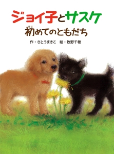 ジョイ子とサスケ 初めてのともだち