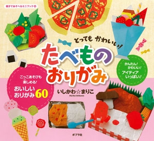 とってもかわいい!たべものおりがみ