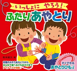 いっしょにやろう!ふたりあやとり