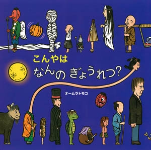 こんやは　なんのぎょうれつ？