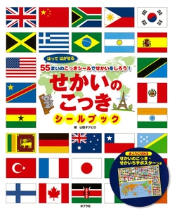 せかいのこっきシールブック はってはがせる55まいのこっきシールでせかいをしろう!