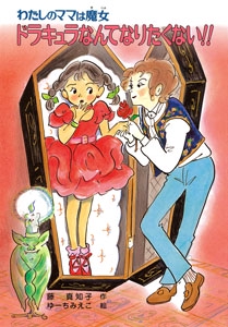 ドラキュラなんてなりたくない!!