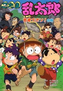 忍たま乱太郎 密書でポン!の段