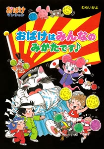 おばけはみんなのみかたです♪