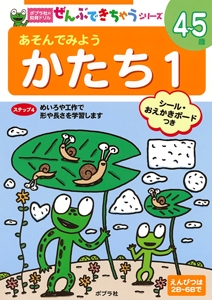 あそんでみようかたち 4〜5歳 1