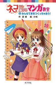 ネコにも描けるマンガ教室（３）みんなで本をつくっちゃおう！